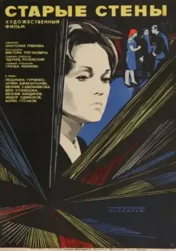 Скачать Старые стены (1973) через торрент бесплатно