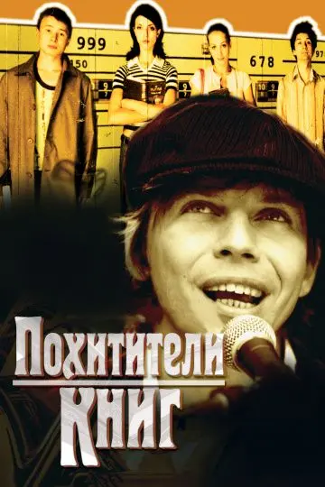 Скачать Похитители книг