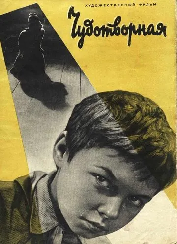 Чудотворная (1960) через торрент бесплатно Скачать Чудотворная (1960) через торрент бесплатно