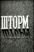 Скачать Шторм