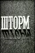 Шторм 1957 торрент