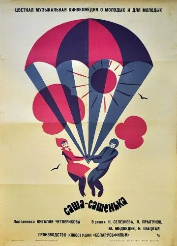 Саша-Сашенька (1966) торрент