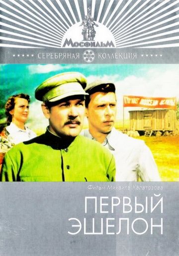 Скачать Первый эшелон (1955)