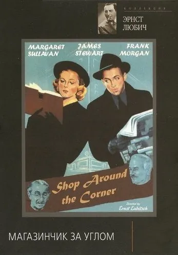 Магазинчик за углом (1940) торрент