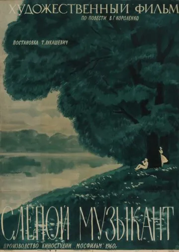 Слепой музыкант (1960) торрент
