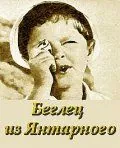 Скачать Беглец из «Янтарного» (1969)