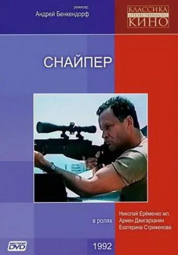 Снайпер (1991) фильм скачать через торрент в хорошем качестве