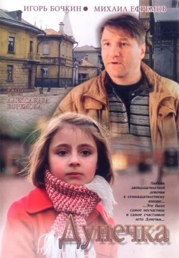 Дунечка (2004) фильм скачать через торрент в хорошем качестве