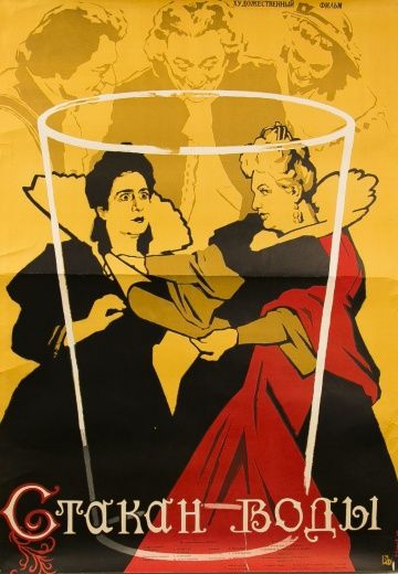 Скачать Стакан воды (1957)