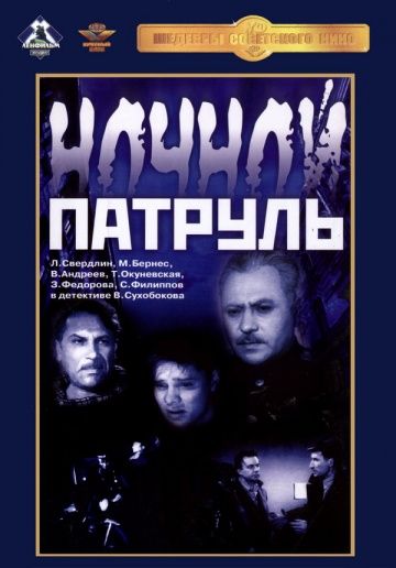Скачать Ночной патруль (1957)