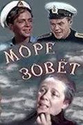 Море зовет (1956) фильм скачать через торрент в хорошем качестве