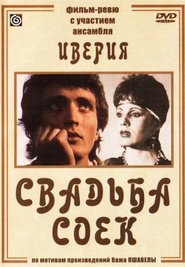 Скачать Свадьба соек (1984)