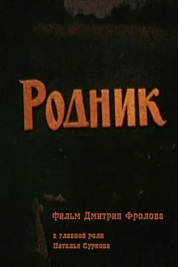 Скачать Родник[xfgiven_year1] ()[/xfgiven_year1]