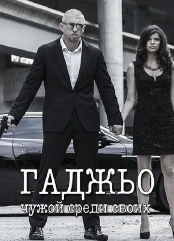 Гаджьо (2014) фильм скачать через торрент в хорошем качестве