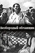Скачать Безбородый обманщик (1964)