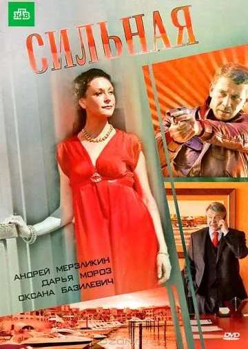 Сильная (2011) фильм скачать через торрент в хорошем качестве