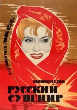 Русский сувенир (1960) фильм скачать через торрент в хорошем качестве