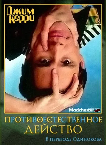 Скачать Джим Керри: Противоестественное действо[xfgiven_year1] ()[/xfgiven_year1]
