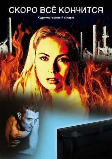 Скоро всё кончится (2016) фильм скачать через торрент в хорошем качестве
