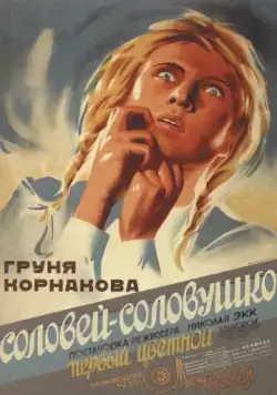 Соловей-соловушко (1936) через торрент бесплатно Скачать Соловей-соловушко