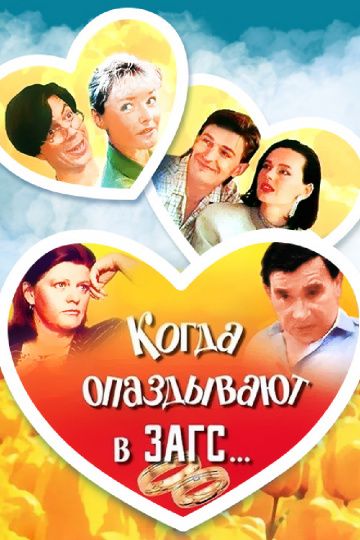 Скачать Когда опаздывают в ЗАГС...