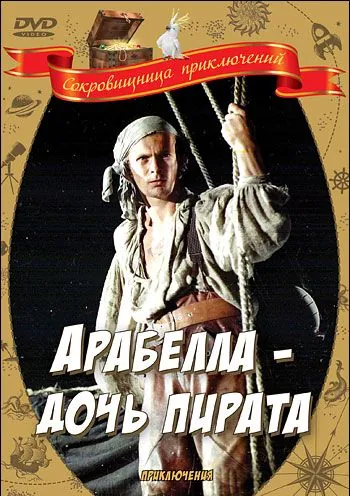 Скачать Арабелла – дочь пирата (1983)