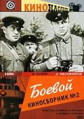 Скачать Боевой киносборник №2