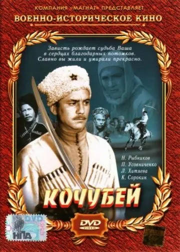 Кочубей (1958) торрент