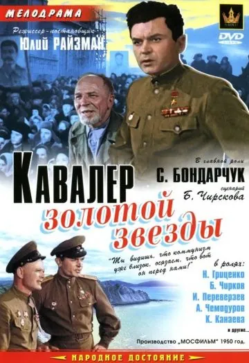 Кавалер Золотой звезды (1951) торрент
