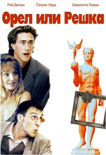 Орел или решка (1997) торрент