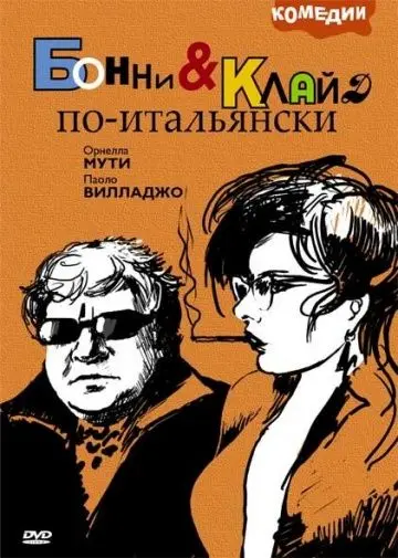 Скачать Бонни и Клайд по-итальянски[xfgiven_year1] ()[/xfgiven_year1]