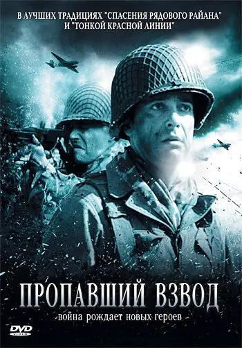 Скачать Пропавший взвод