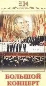 Скачать Большой концерт