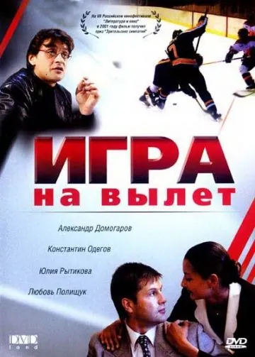 Игра на вылет (2001) торрент