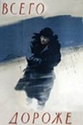 Скачать Всего дороже