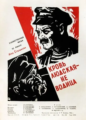 Кровь людская – не водица (1960) торрент
