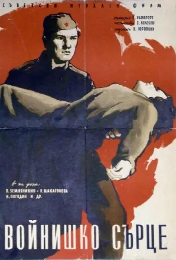 Солдатское сердце (1958) торрент