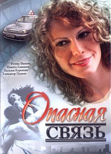 Скачать Опасная связь