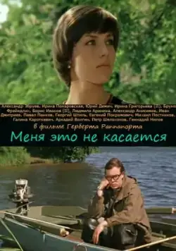 Скачать Меня это не касается (1977)