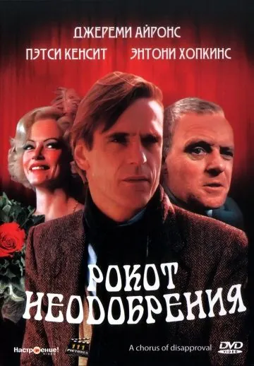 Рокот неодобрения / A Chorus of Disapproval (1988) фильм торрент Рокот неодобрения / A Chorus of Disapproval (1988) фильм скачать через торрент в хорошем качестве