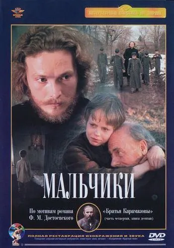 Скачать Мальчики (1990)