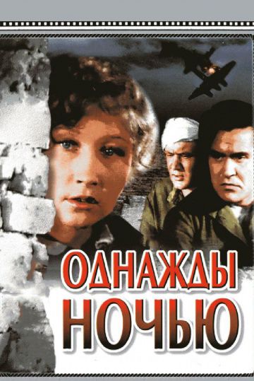 Скачать Однажды ночью
