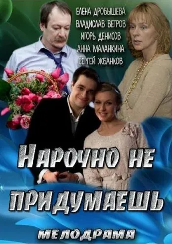 Скачать Нарочно не придумаешь (2013)