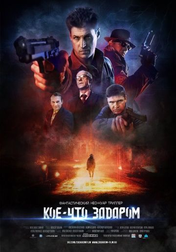 Скачать Кое-что задаром (2019)