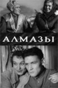Скачать Алмазы