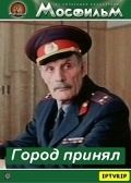 Скачать Город принял (1979)