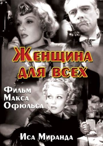 Скачать Женщина для всех