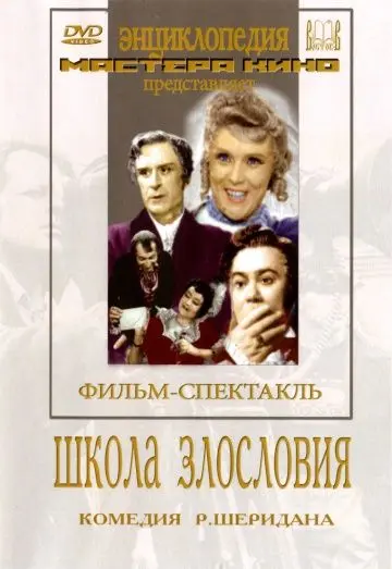 Скачать Школа злословия