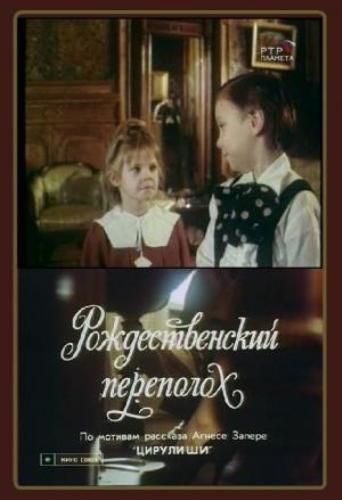 Скачать Рождественский переполох