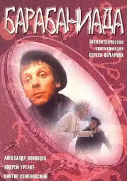 Скачать Барабаниада